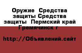 Оружие. Средства защиты Средства защиты. Пермский край,Гремячинск г.